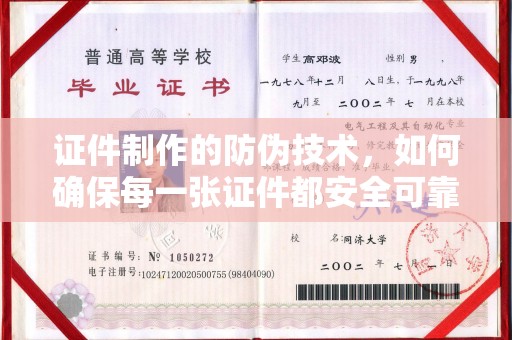 代县证件制作的防伪技术，如何确保每一张证件都安全可靠
